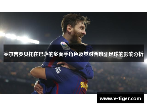 塞尔吉罗贝托在巴萨的多面手角色及其对西班牙足球的影响分析