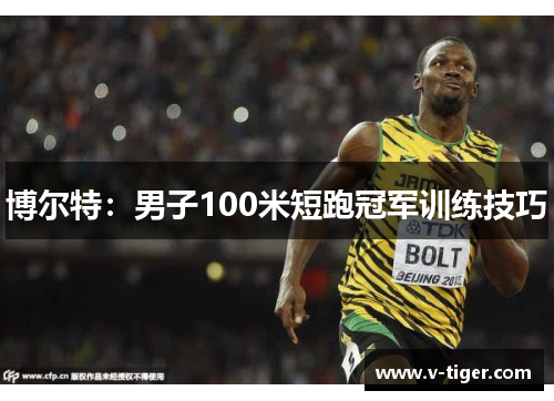博尔特：男子100米短跑冠军训练技巧
