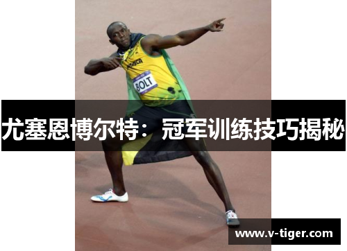 尤塞恩博尔特：冠军训练技巧揭秘
