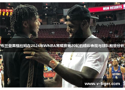 布兰登英格拉姆在2024年WNBA常规赛第20轮的精彩表现与球队前景分析