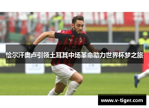 恰尔汗奥卢引领土耳其中场革命助力世界杯梦之旅