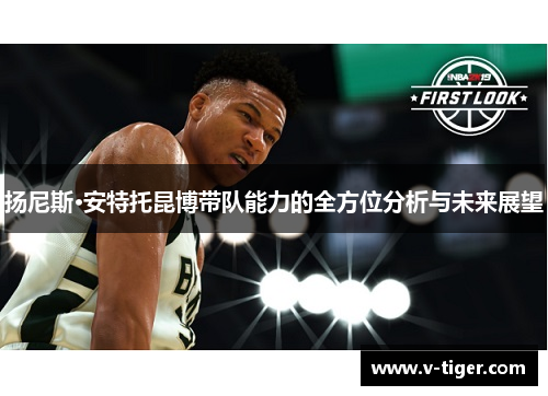 扬尼斯·安特托昆博带队能力的全方位分析与未来展望