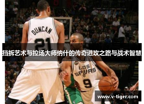 挡拆艺术与控场大师纳什的传奇进攻之路与战术智慧