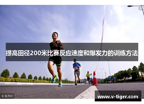 提高田径200米比赛反应速度和爆发力的训练方法