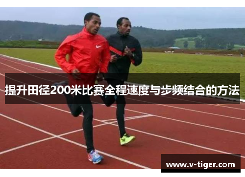 提升田径200米比赛全程速度与步频结合的方法