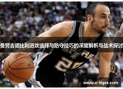曼努吉诺比利进攻选择与防守技巧的深度解析与战术探讨