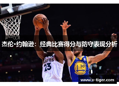 杰伦·约翰逊：经典比赛得分与防守表现分析