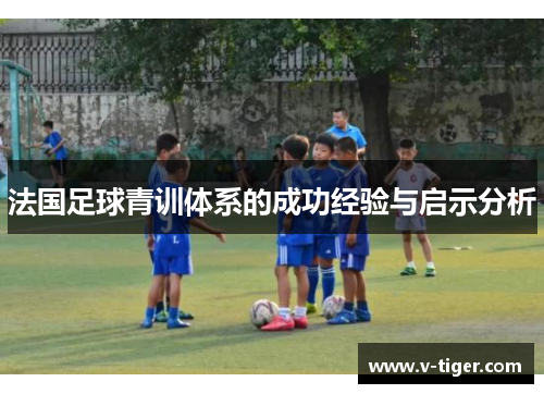 法国足球青训体系的成功经验与启示分析