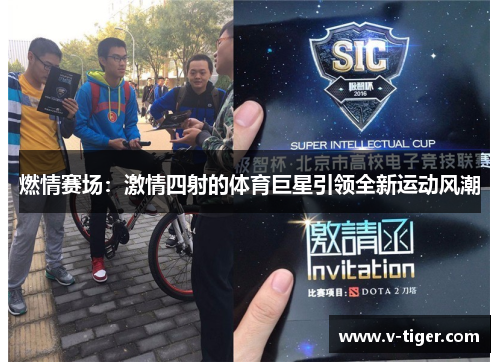 燃情赛场：激情四射的体育巨星引领全新运动风潮