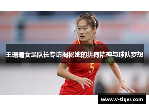 王珊珊女足队长专访揭秘她的拼搏精神与球队梦想