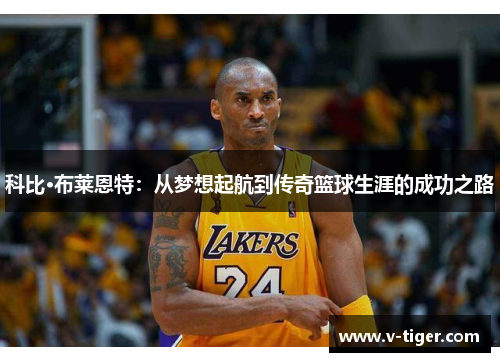 科比·布莱恩特：从梦想起航到传奇篮球生涯的成功之路
