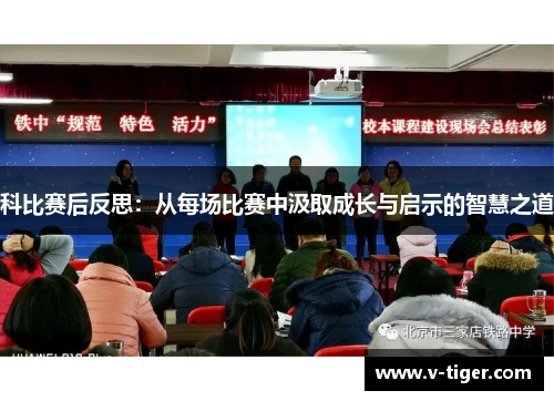 科比赛后反思：从每场比赛中汲取成长与启示的智慧之道