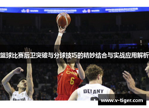 篮球比赛后卫突破与分球技巧的精妙结合与实战应用解析