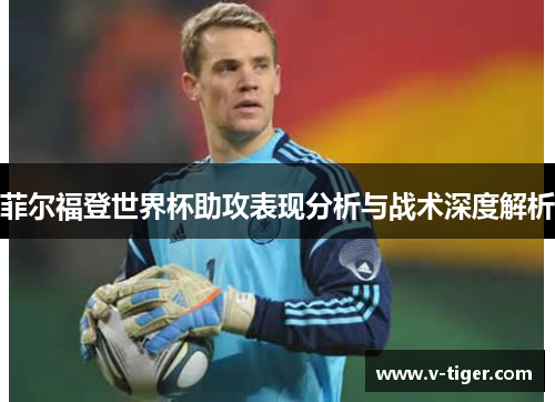 菲尔福登世界杯助攻表现分析与战术深度解析
