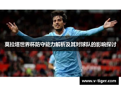 莫拉塔世界杯防守能力解析及其对球队的影响探讨