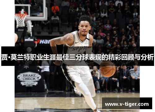 贾·莫兰特职业生涯最佳三分球表现的精彩回顾与分析