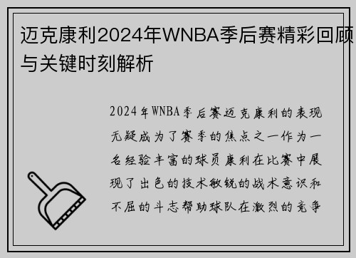 迈克康利2024年WNBA季后赛精彩回顾与关键时刻解析