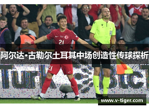 阿尔达·古勒尔土耳其中场创造性传球探析