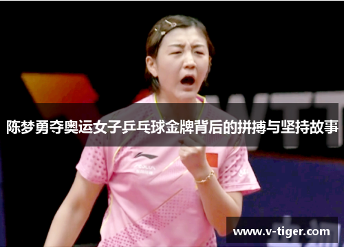 陈梦勇夺奥运女子乒乓球金牌背后的拼搏与坚持故事