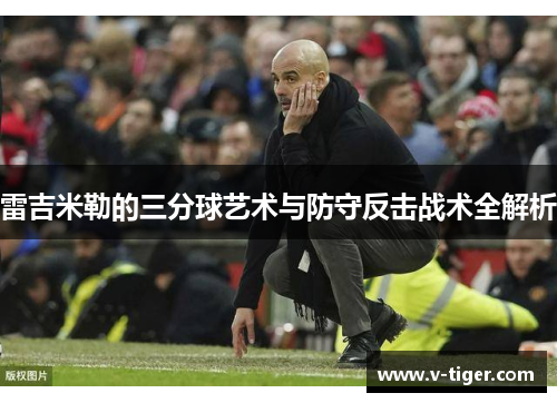 雷吉米勒的三分球艺术与防守反击战术全解析