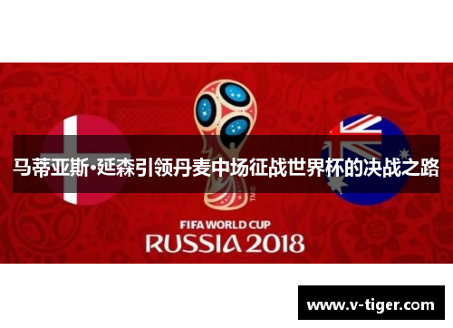 马蒂亚斯·延森引领丹麦中场征战世界杯的决战之路