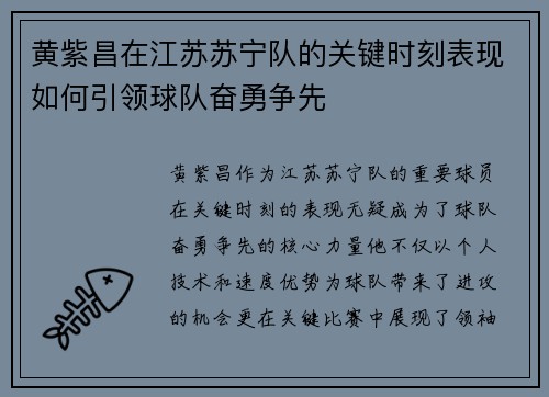 黄紫昌在江苏苏宁队的关键时刻表现如何引领球队奋勇争先