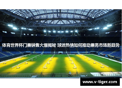 体育世界杯门票销售火爆揭秘 球迷热情如何推动票务市场新趋势
