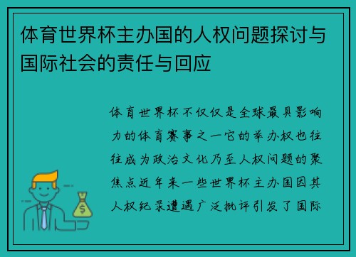 体育世界杯主办国的人权问题探讨与国际社会的责任与回应