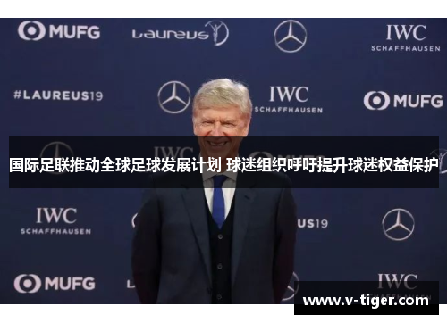 国际足联推动全球足球发展计划 球迷组织呼吁提升球迷权益保护