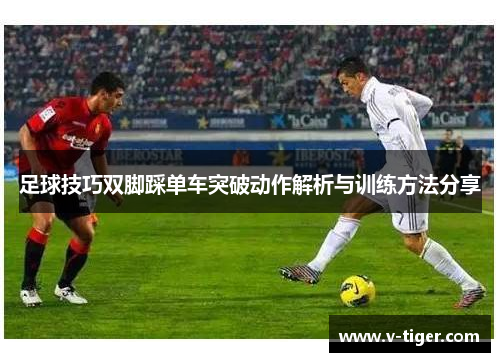 足球技巧双脚踩单车突破动作解析与训练方法分享
