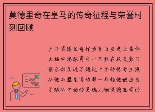 莫德里奇在皇马的传奇征程与荣誉时刻回顾