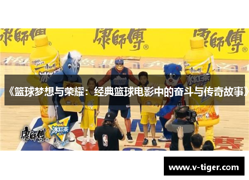 《篮球梦想与荣耀：经典篮球电影中的奋斗与传奇故事》