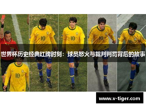 世界杯历史经典红牌时刻：球员怒火与裁判判罚背后的故事