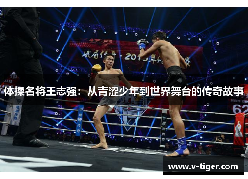 体操名将王志强：从青涩少年到世界舞台的传奇故事
