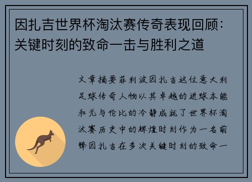 因扎吉世界杯淘汰赛传奇表现回顾：关键时刻的致命一击与胜利之道