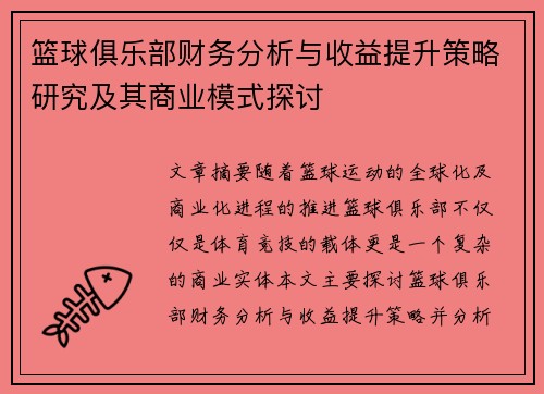 篮球俱乐部财务分析与收益提升策略研究及其商业模式探讨