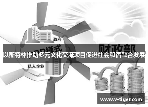 以斯特林推动多元文化交流项目促进社会和谐融合发展