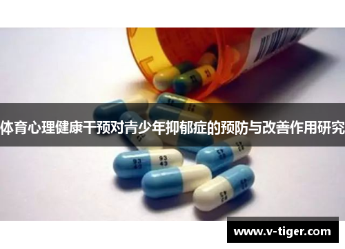体育心理健康干预对青少年抑郁症的预防与改善作用研究