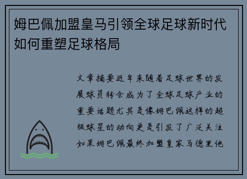 姆巴佩加盟皇马引领全球足球新时代如何重塑足球格局