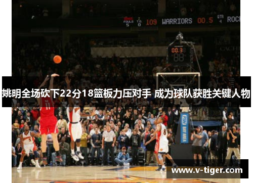 姚明全场砍下22分18篮板力压对手 成为球队获胜关键人物