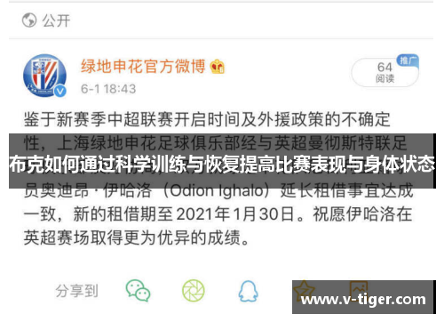 布克如何通过科学训练与恢复提高比赛表现与身体状态