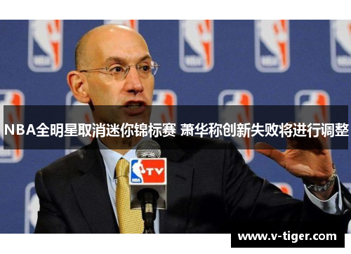 NBA全明星取消迷你锦标赛 萧华称创新失败将进行调整