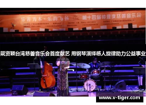 戴资颖台湾慈善音乐会首度献艺 用钢琴演绎感人旋律助力公益事业