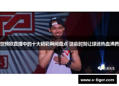 世预欧直播中的十大精彩瞬间盘点 这些时刻让球迷热血沸腾