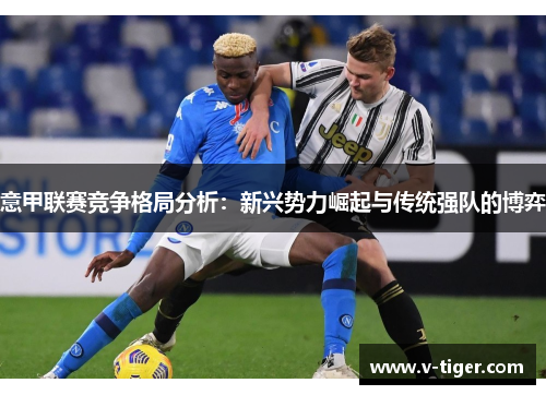 意甲联赛竞争格局分析：新兴势力崛起与传统强队的博弈