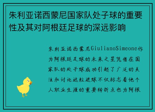 朱利亚诺西蒙尼国家队处子球的重要性及其对阿根廷足球的深远影响
