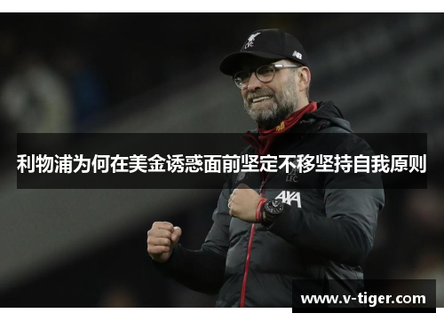 利物浦为何在美金诱惑面前坚定不移坚持自我原则