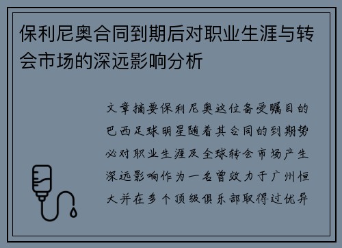 保利尼奥合同到期后对职业生涯与转会市场的深远影响分析