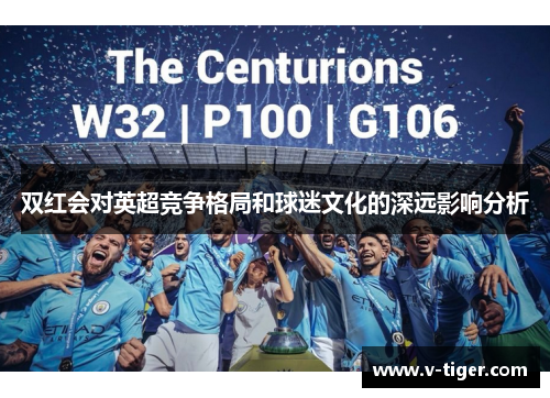 双红会对英超竞争格局和球迷文化的深远影响分析