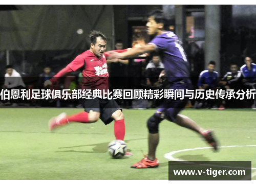 伯恩利足球俱乐部经典比赛回顾精彩瞬间与历史传承分析